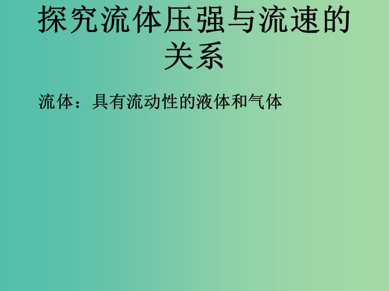 九年级物理全册 14.4 流体压强与流速的关系课件 新人教版.ppt_第2页