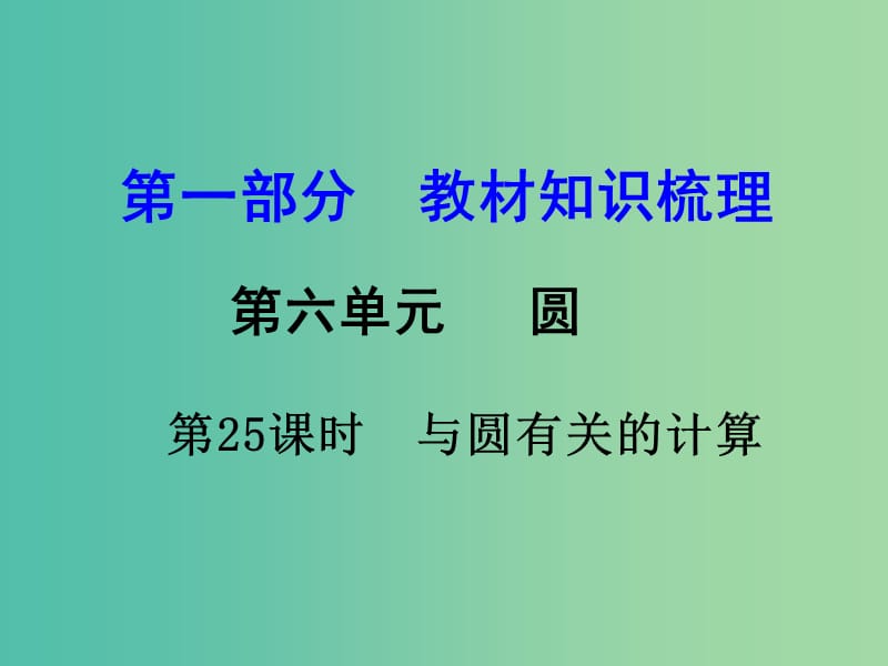 中考数学 第一部分 教材知识梳理 第六单元 第25课时 与圆有关的计算课件.ppt_第1页