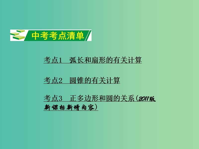 中考数学 第一部分 教材知识梳理 第六单元 第25课时 与圆有关的计算课件.ppt_第2页