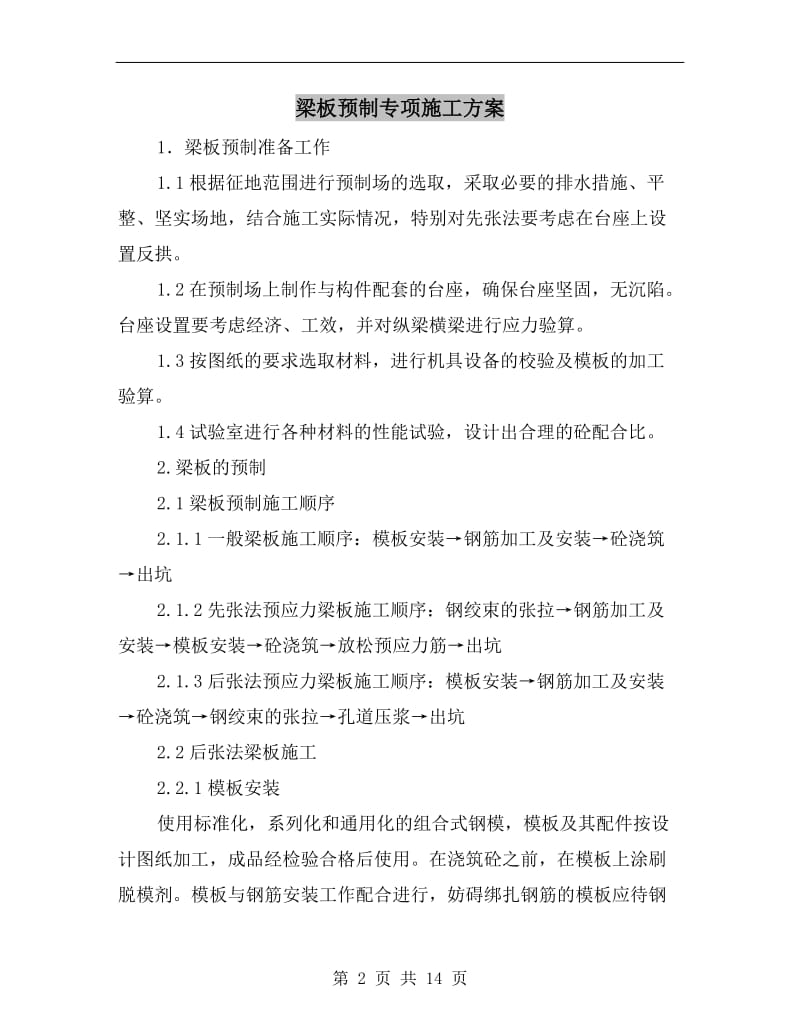 梁板预制专项施工方案.doc_第2页