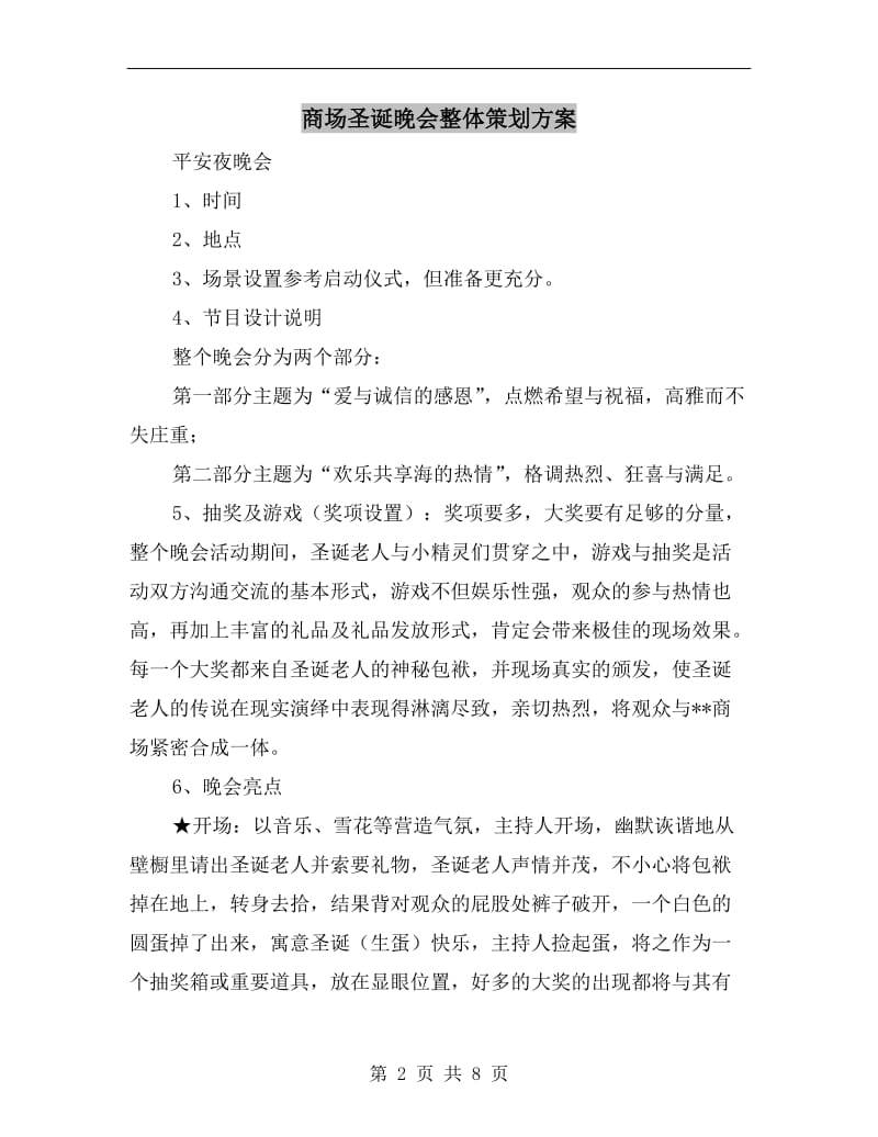 商场圣诞晚会整体策划方案.doc_第2页