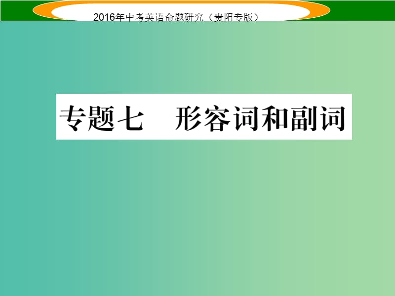 中考英语 语法专题突破精练 专题七 形容词和副词课件.ppt_第1页