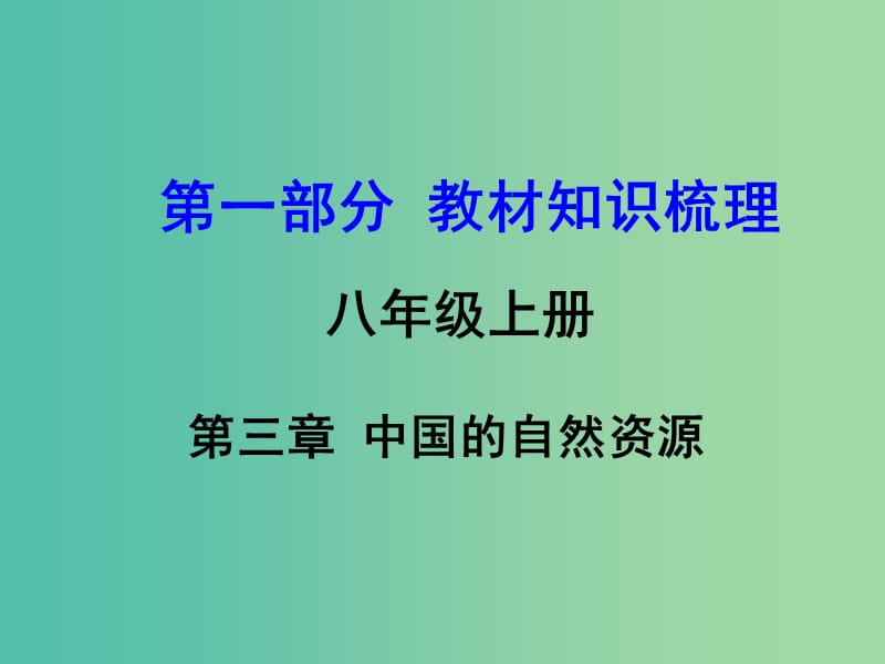 中考地理 第1部分 教材知识梳理 八上 第三章 中国的自然资源复习课件 （新版）湘教版.ppt_第1页