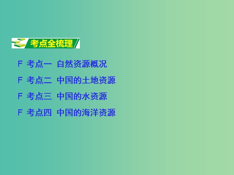 中考地理 第1部分 教材知识梳理 八上 第三章 中国的自然资源复习课件 （新版）湘教版.ppt_第3页