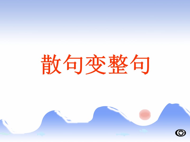 整句与散句的变换.ppt_第3页