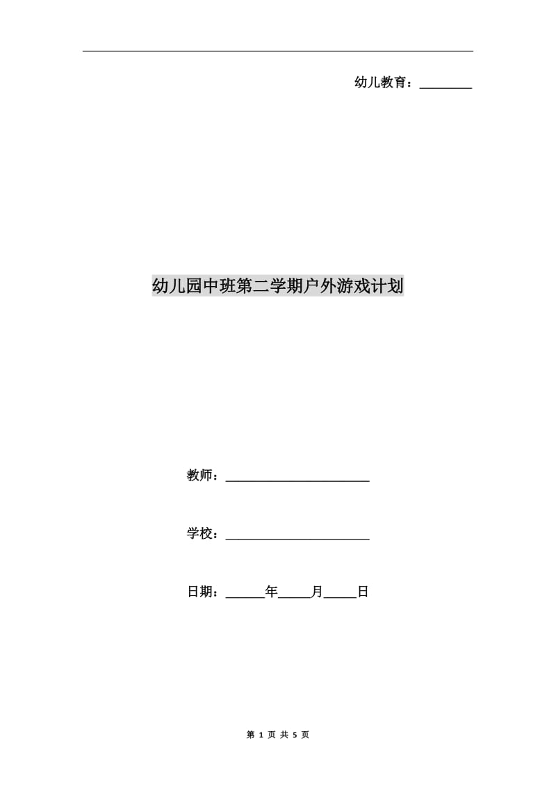 幼儿园中班第二学期户外游戏计划.doc_第1页