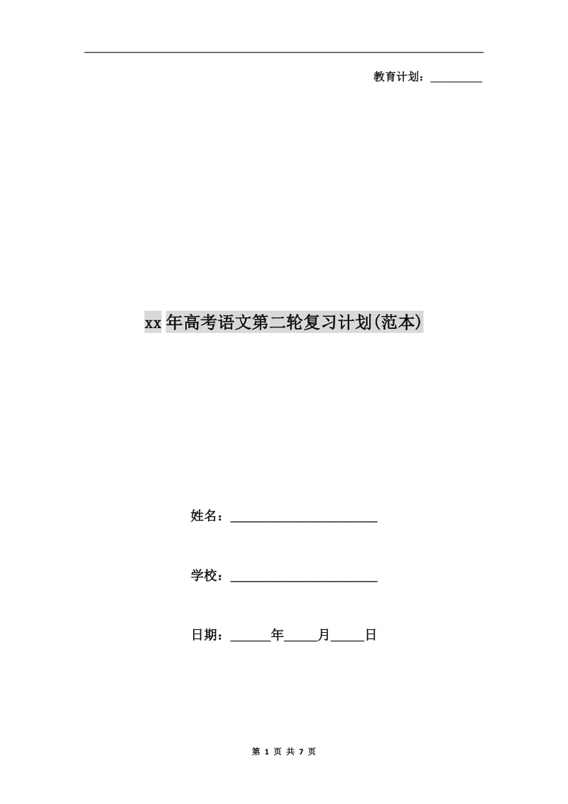 xx年高考语文第二轮复习计划(范本).doc_第1页