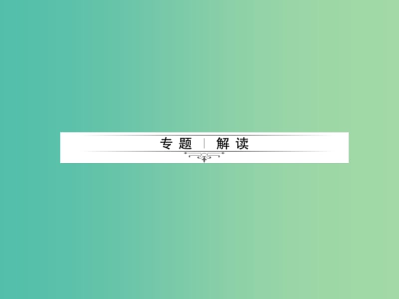 中考化学 第二篇 专题二 气体的制取与净化课件 新人教版.ppt_第2页