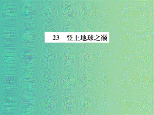 七年級語文下冊 第五單元 23《登上地球之巔》教學(xué)課件 新人教版.ppt