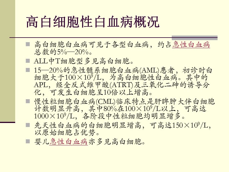 高白细胞瘀滞综合征的治疗.ppt_第3页