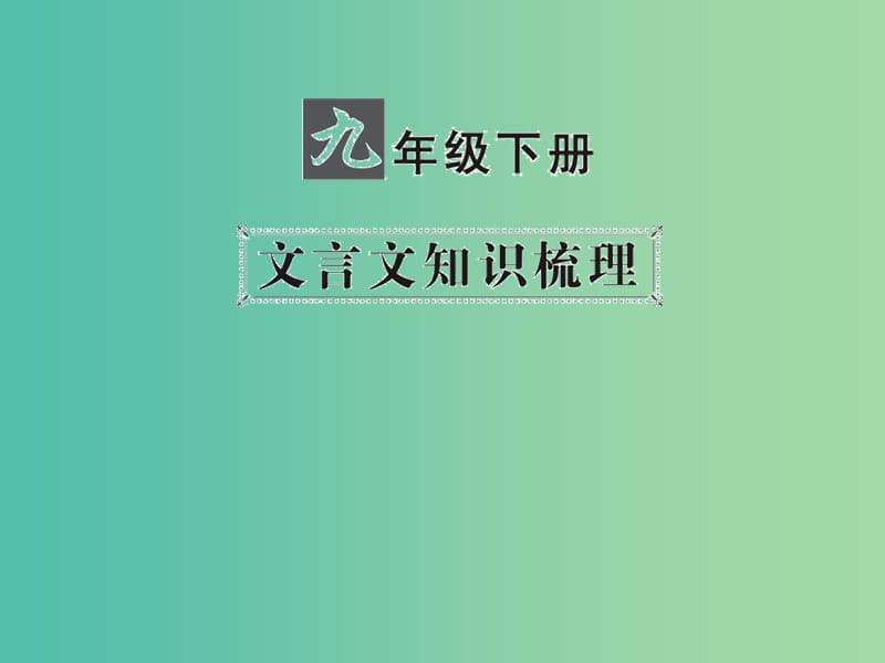 中考语文 第一部分 教材知识梳理 九下 文言文知识梳理 第3篇 鱼我所欲也课件 新人教版.ppt_第1页