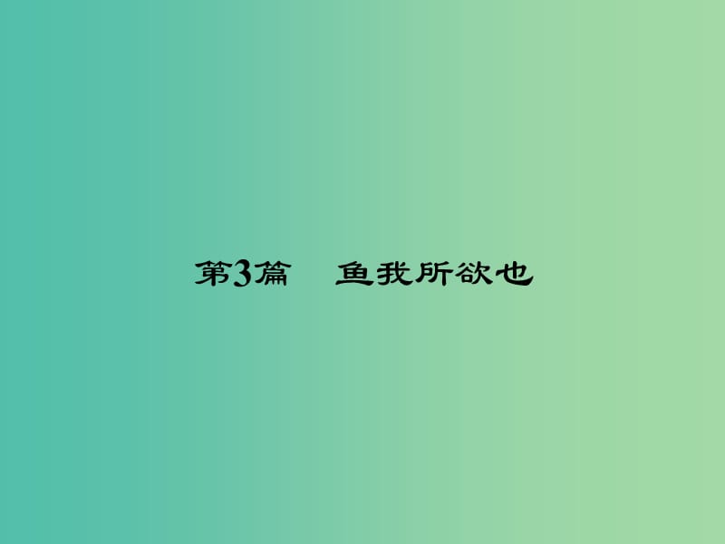 中考语文 第一部分 教材知识梳理 九下 文言文知识梳理 第3篇 鱼我所欲也课件 新人教版.ppt_第2页