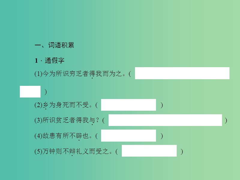 中考语文 第一部分 教材知识梳理 九下 文言文知识梳理 第3篇 鱼我所欲也课件 新人教版.ppt_第3页