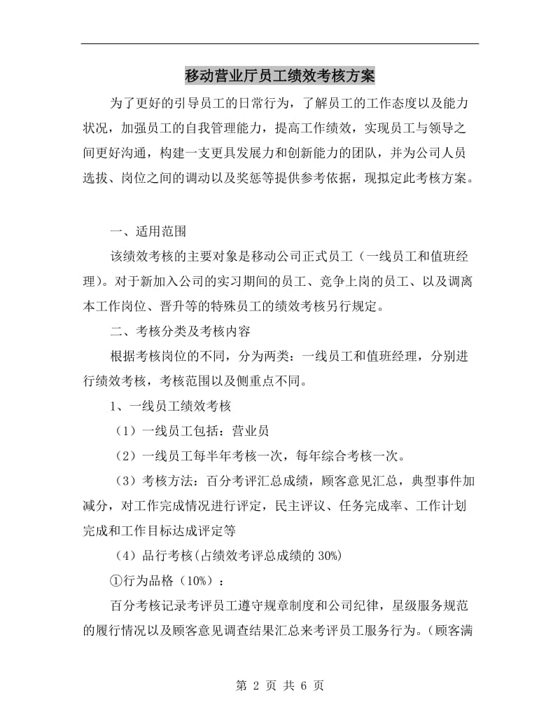 移动营业厅员工绩效考核方案.doc_第2页