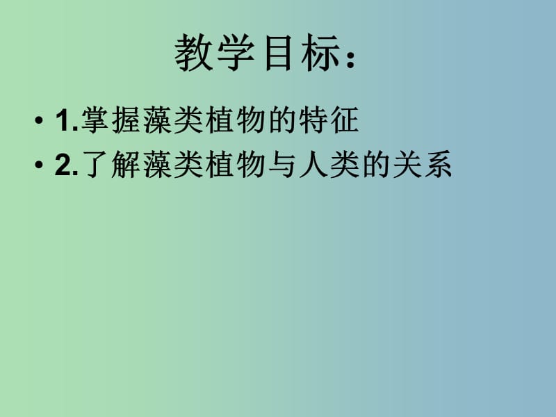 七年级生物下册 10.2 水中的藻类植物课件1 苏科版.ppt_第2页