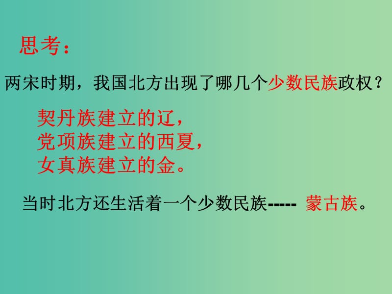 七年级历史下册 第二单元 第十二课 蒙古的兴起和元朝的建立课件 人教版.ppt_第1页