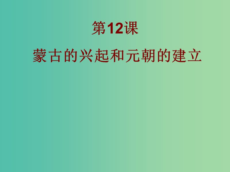 七年级历史下册 第二单元 第十二课 蒙古的兴起和元朝的建立课件 人教版.ppt_第2页