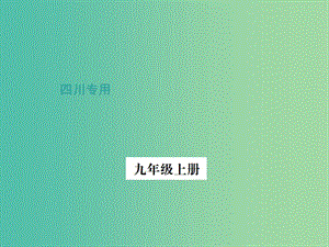 中考語文總復(fù)習(xí) 第2部分 古詩文閱讀 九上課件.ppt