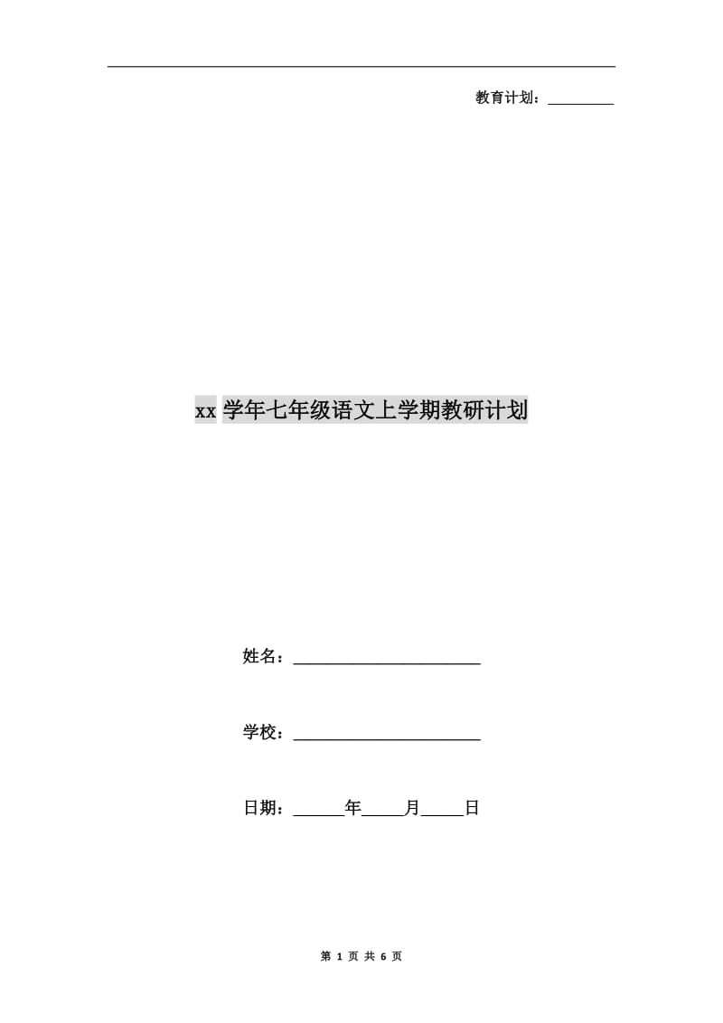 xx学年七年级语文上学期教研计划.doc_第1页