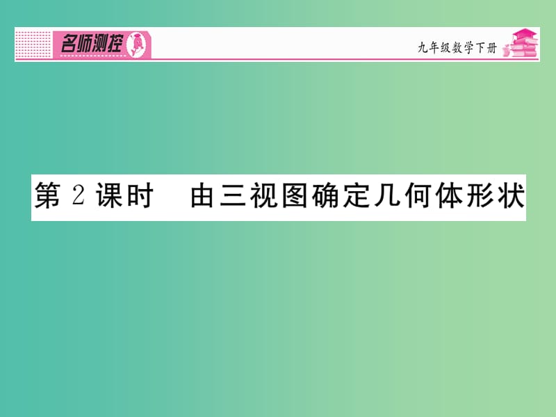 九年级数学下册 第二十九章 投影与视图 29.2 由三视图确定几何体形状（第2课时）课件 （新版）新人教版.ppt_第1页