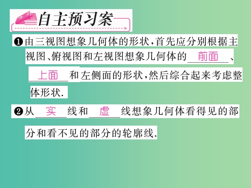 九年级数学下册 第二十九章 投影与视图 29.2 由三视图确定几何体形状（第2课时）课件 （新版）新人教版.ppt_第2页