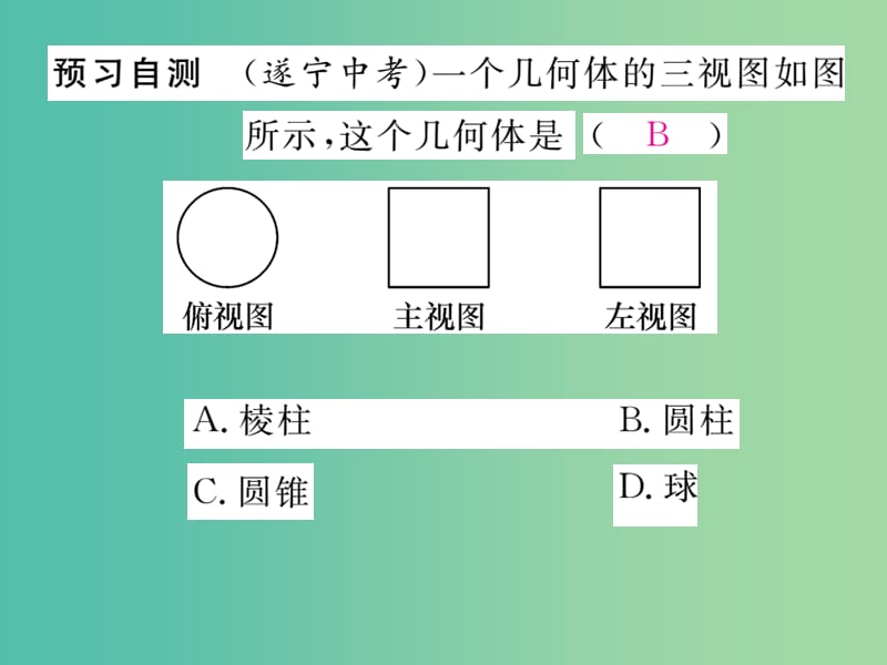 九年级数学下册 第二十九章 投影与视图 29.2 由三视图确定几何体形状（第2课时）课件 （新版）新人教版.ppt_第3页