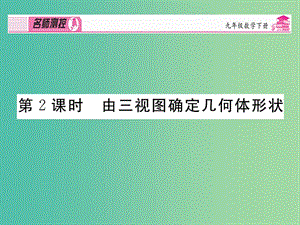 九年級數(shù)學下冊 第二十九章 投影與視圖 29.2 由三視圖確定幾何體形狀（第2課時）課件 （新版）新人教版.ppt