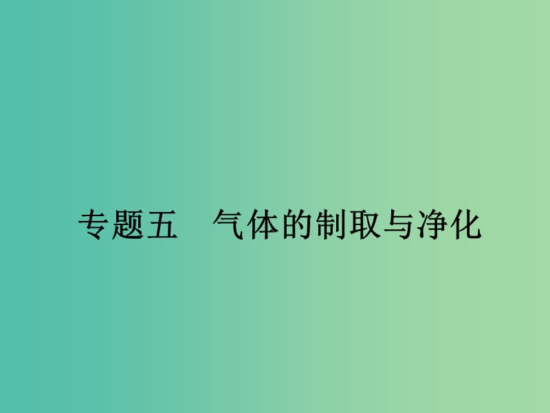 中考化学二轮复习 专题5 气体的制取与净化课件.ppt_第1页