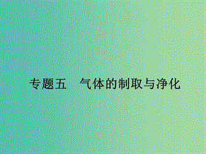 中考化學(xué)二輪復(fù)習(xí) 專題5 氣體的制取與凈化課件.ppt