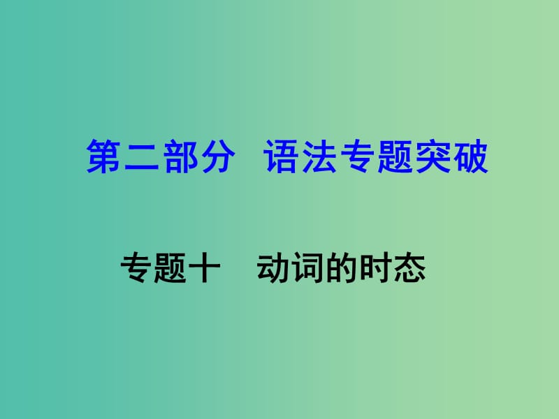 中考英语 第二部分 语法专题突破 专题十 动词的时态课件.ppt_第1页