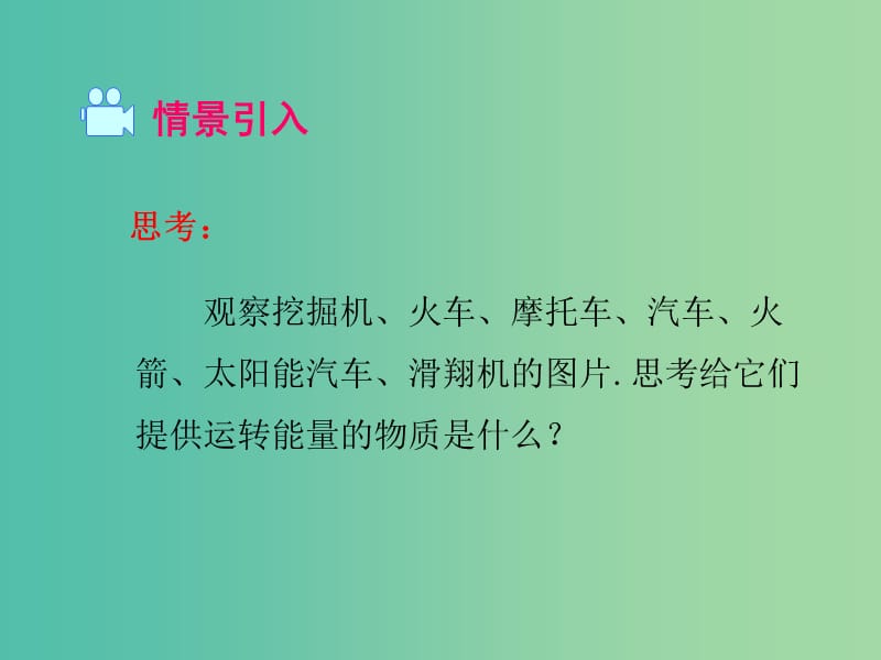 九年级物理下册 20.1 能源和能源危机课件1 （新版）粤教沪版.ppt_第2页