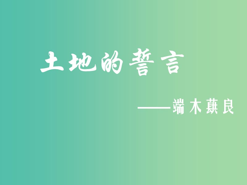 七年级语文下册 第二单元 9《土地的誓言》课件 新人教版.ppt_第1页