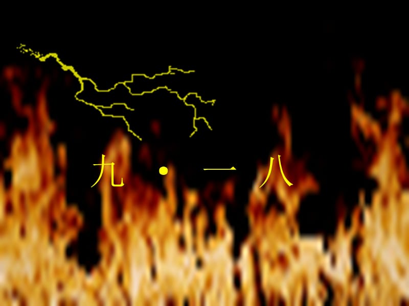 七年级语文下册 第二单元 9《土地的誓言》课件 新人教版.ppt_第3页