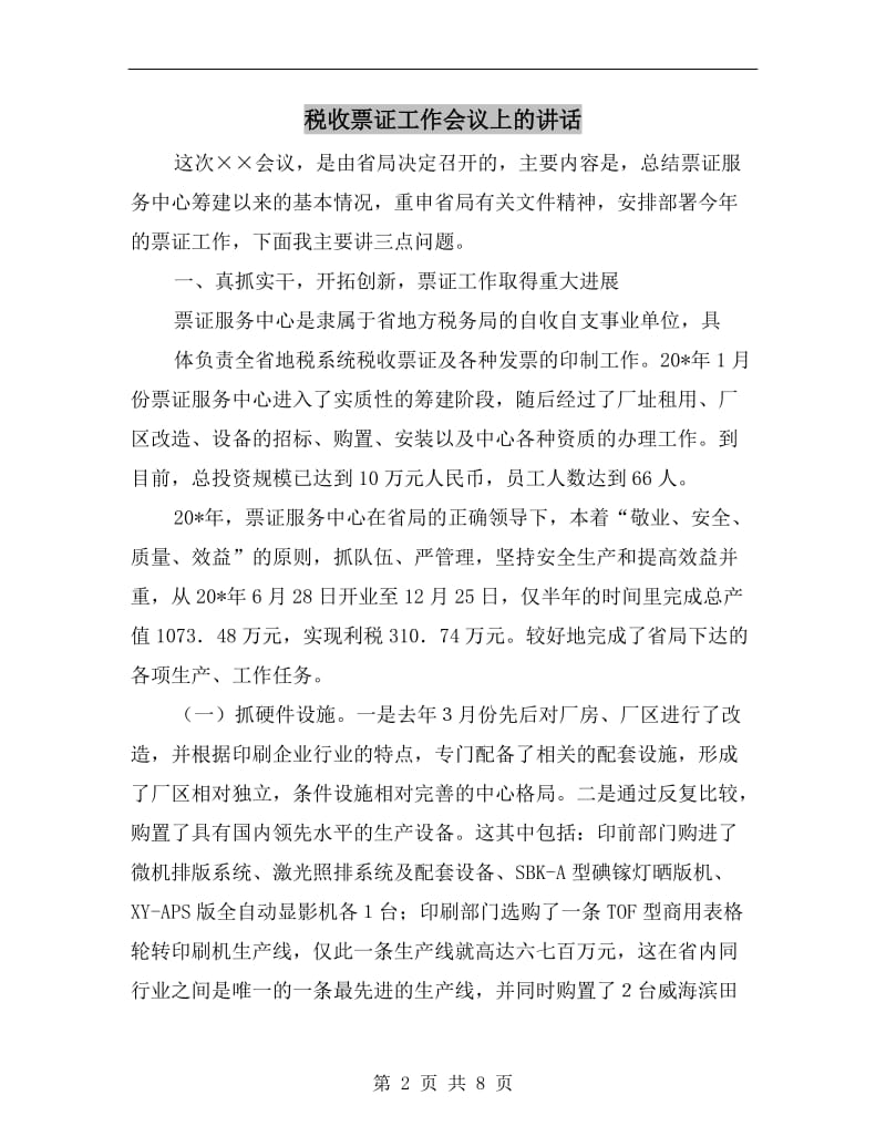 税收票证工作会议上的讲话.doc_第2页