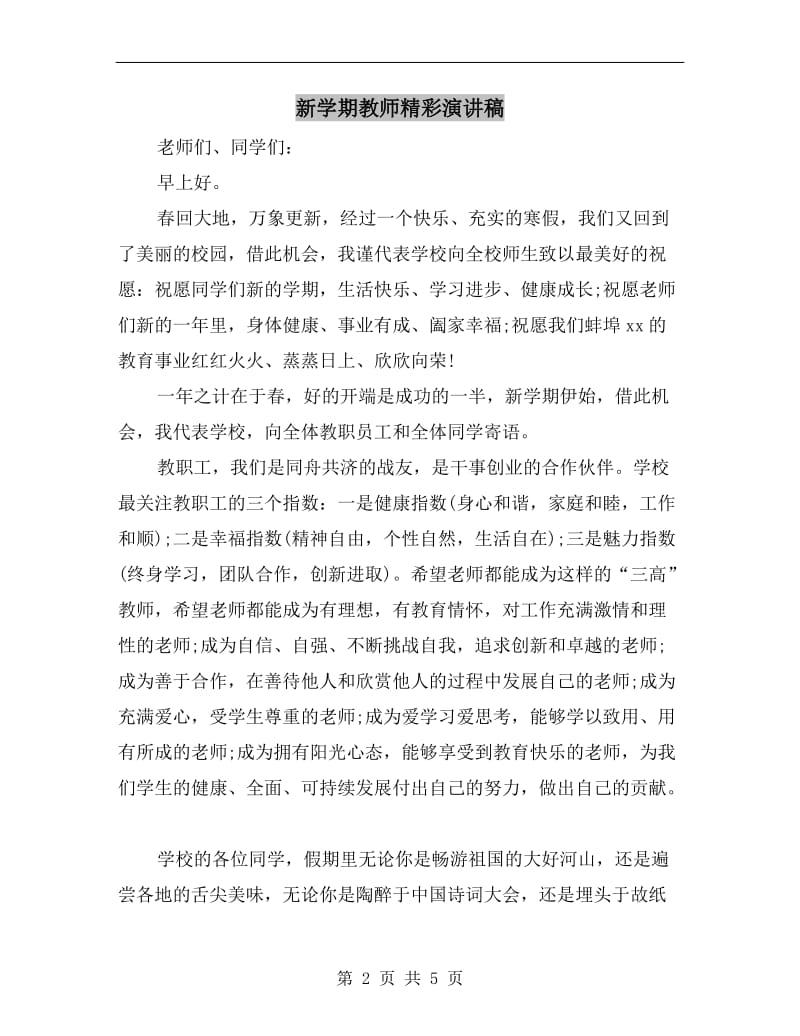 新学期教师精彩演讲稿.doc_第2页