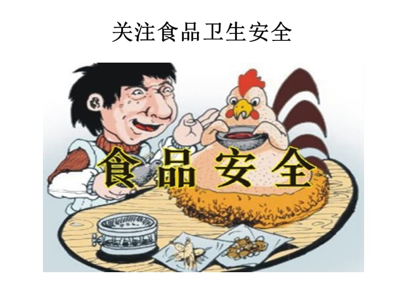 食品卫生安全主题班会.ppt_第3页