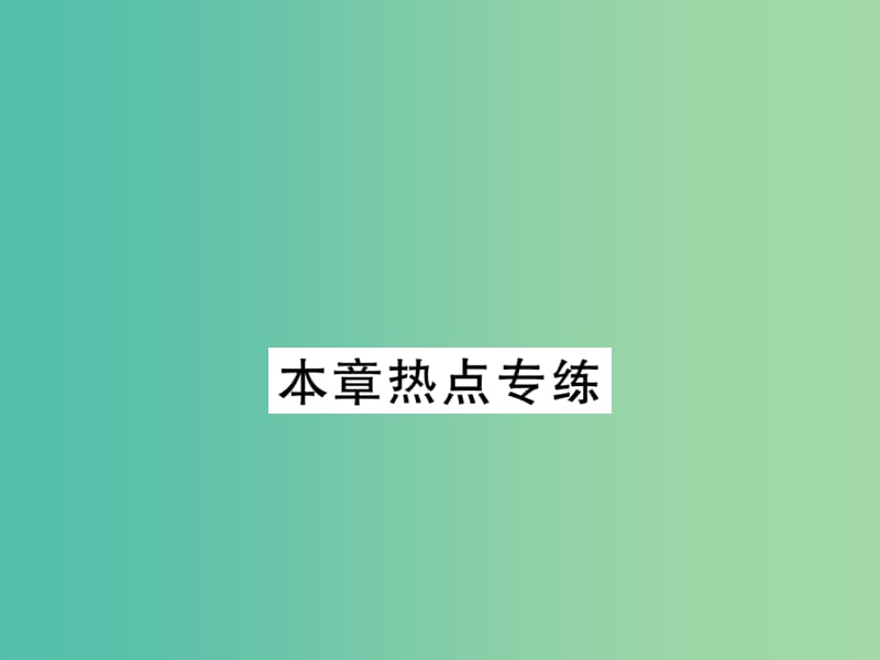 八年级数学下册 第十八章 平行四边形热点专练课件 （新版）新人教版.ppt_第1页