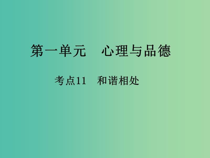 中考政治 第一单元 心理与品德 考点11 和谐相处复习课件.ppt_第1页