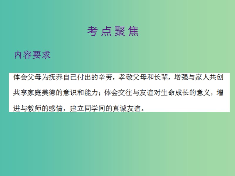 中考政治 第一单元 心理与品德 考点11 和谐相处复习课件.ppt_第2页