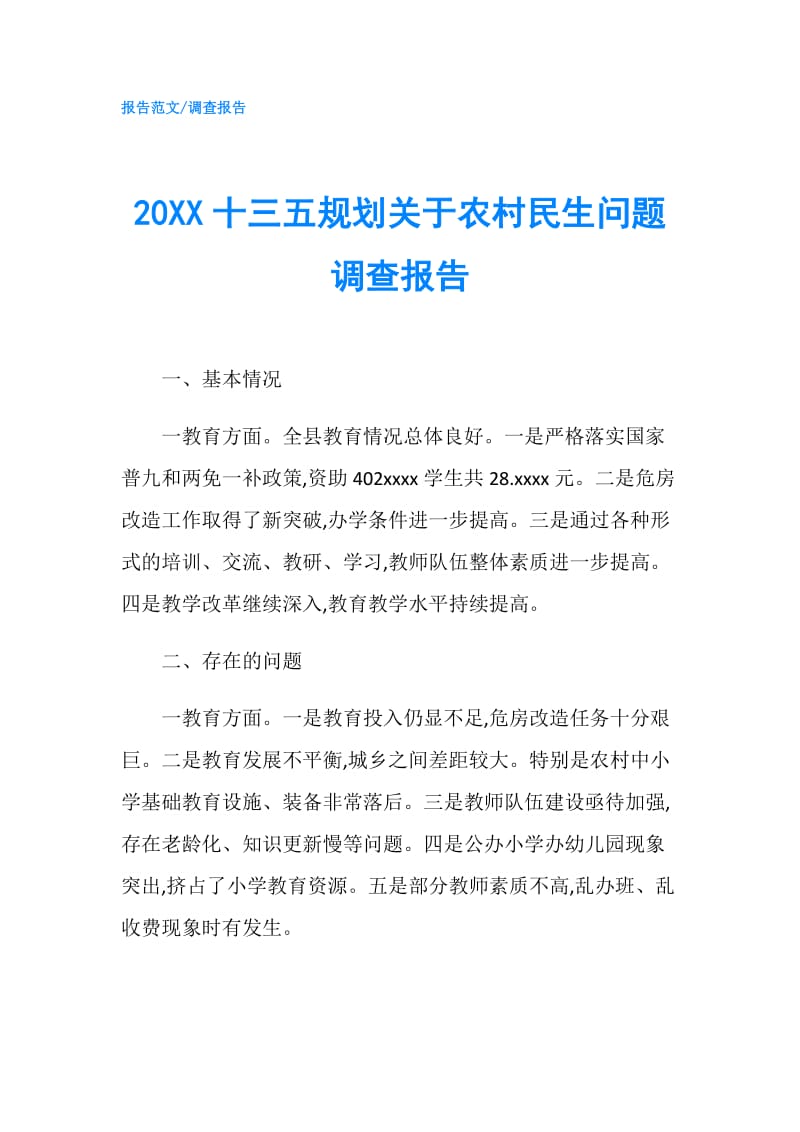 20XX十三五规划关于农村民生问题调查报告.doc_第1页