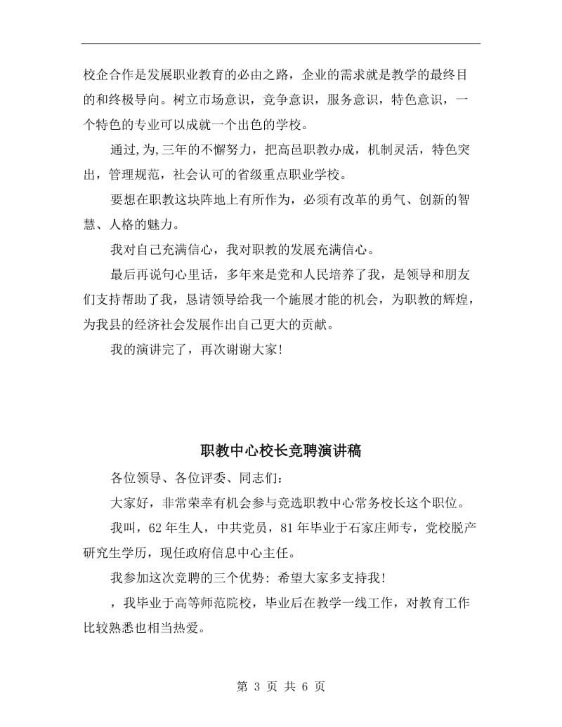 职教中心校长竞聘上岗演讲稿.doc_第3页