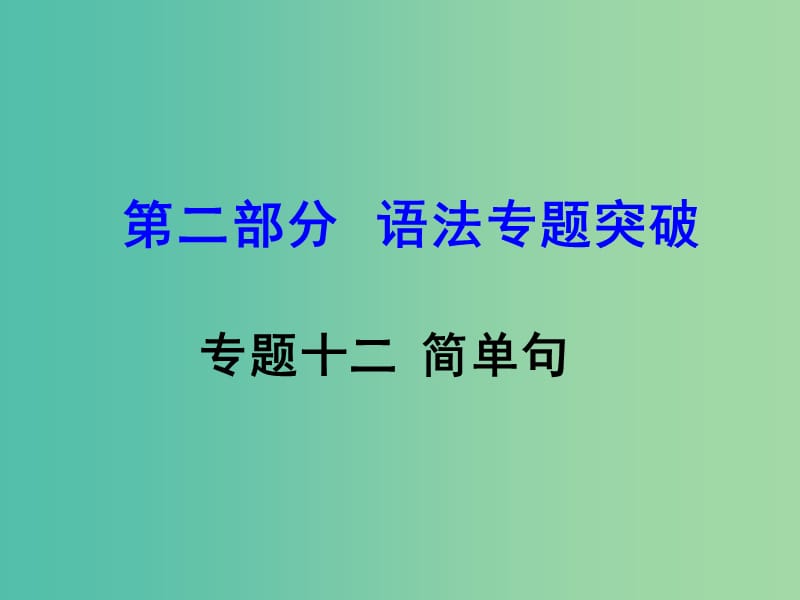 中考英语 第二部分 语法专题突破 专题十二 简单句课件.ppt_第1页