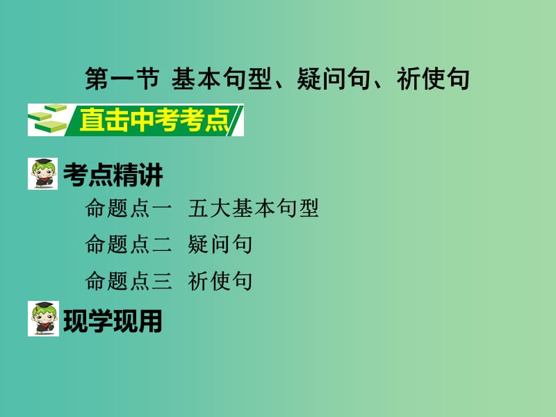 中考英语 第二部分 语法专题突破 专题十二 简单句课件.ppt_第3页