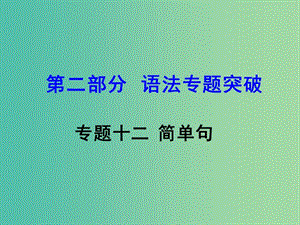 中考英語 第二部分 語法專題突破 專題十二 簡單句課件.ppt