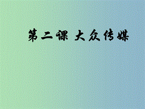 七年級歷史與社會下冊 第七單元 第二課 第一框 生活中的大眾傳媒課件 人教版.ppt