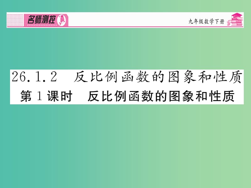 九年级数学下册 第二十六章 反比例函数 26.1.2.1 反比例函数的图象和性质课件 （新版）新人教版.ppt_第1页