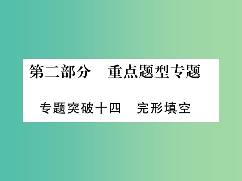 中考英语 第二篇 中考专题突破 第一部分 语法专题突破十四 完形填空课件 人教新目标版.ppt_第1页