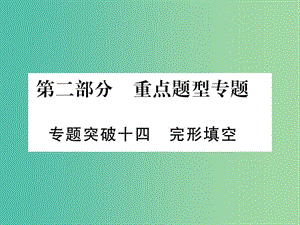 中考英語 第二篇 中考專題突破 第一部分 語法專題突破十四 完形填空課件 人教新目標(biāo)版.ppt