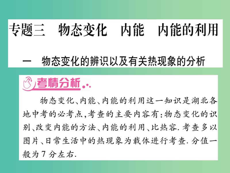 中考物理总复习 第二篇 热点专题分类突破 专题三 物态变化 内能 内能的利用课件.ppt_第1页