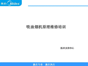 吸油煙機(jī)內(nèi)部培訓(xùn)資料.ppt